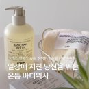 “휴지는 그만” 친구 집들이 선물 추천 향 좋은 바디워시 온틈 후기