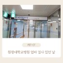원광대학교병원 | 원광대학교병원 엄마 검사 있던 날