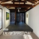 관점 : 역사가 작품이 되는 시선 | 2월 종로 북촌 국제갤러리 서울 전시회 다니엘 보이드 전시 후기 (-2/15)