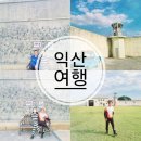10/18(토)딱1일만★특가상품★(19,000)새마을(전세열차)여행★익산 풀코스(영국식 너무이쁜♡아가페정원+외4곳)(중식제공) 이미지