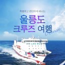 4/19(화)~21(목) 울릉도 성인봉~독도 관광 및 자유여행 이미지