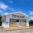신라떡집 - 영광군 천년로10길 38 | 신라떡집