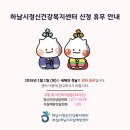하남시정신건강복지센터(부설 자살예방센터) | [공지] 하남시정신건강복지센터 신정 휴무 안내