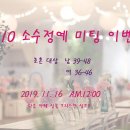 크리스찬 10 :10 소수정예 미팅 이벤트 [11/16(토) 낮 12시] - 신실한 믿음의 초혼 싱글 [남 39-48세, 여 36세-46세] ... 선착순 접수중. 11/11 마감 이미지