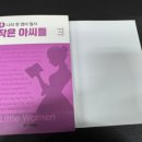 나의 첫 영어 명작 읽기 - 작은 아씨들 (2) 이미지