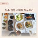 미향이엄마 | 원주한정식 미향, 단계동 추천 맛집