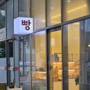 와동로 | 안산소금빵 &lt;빵미남&gt; 소금바게트가 맛있는 와동빵집 방문 후기