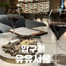 한우가 | 압구정역 와인바 | 감각적인 요리와 분위기의 향연 [유유서울] 한우 타르타르 &amp; 생면 파스타 후기