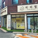 수니네 강아지 미용실 | 대구동구애견미용 미미멍 후기 및 대구 근교 애견동반식당 풀빌라 숙소 코스
