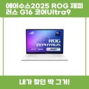 G16-1 | 에이수스2025 ROG 제피러스 G16 코어Ultra9 추천 리뷰