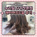 누리달 - 서구 괴정로181번길 22 | 사가정미용실 | 누리달에서 레이어드펌 후기