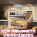 (주)씬터온 노동조합 | 스테나 에어프라이어 추천｜오븐형에어프라이어·올스텐에어프라이어 22L, 지금 사도 괜찮을까