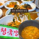 우반 | 밥 한 공기 뚝딱 가능한 일산청국장맛집 우반청국장 솔직후기