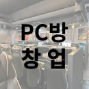 금리래PC방 | PC방 창업 비용 및 후기 | 현실 | 대출