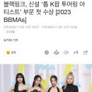 블랙핑크, 신설 ‘톱 K팝 투어링 아티스트’ 부문 첫 수상 [2023 BBMAs] 이미지