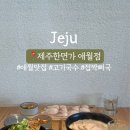 제주한면가애월점