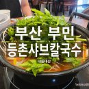등촌샤브칼국수(부민점) 이미지