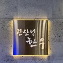 세종 한우 맛집•프라이빗 룸에서 즐기는•&#39;관산성한우 세종나성점&#39; 후기
