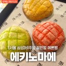 CU 종각쇼핑센타점 | [맛집 FLEX_삼성역] 에키노마에 현대백화점 : 비주얼 끝판왕 메론빵 탐방기🍈 귀염뽀짝한 디저트 쇼핑!