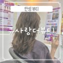안성 미용실은 여기로 정착! 큐사랑 더뷰티 셋팅펌 후기