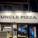엉클피자(Uncle pizza) 이미지