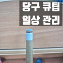 큐당구장 | 당구 큐팁 일상 관리 후기 | 눌린 큐 팁 손질