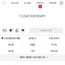 아이러브아이스크림 이미지