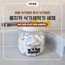 치키치키 | 아기 식기세척기세제 고민 끝! 붐치키 식기세척기 세제 솔직 후기