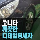 골든24시셀프세차(신라대점) | 쏘나타 디테일링세차로 깨끗한 차량으로 변신!