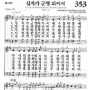 새찬송가 353 장 - 십자가 군병 되어서 [찬양*악보] 이미지