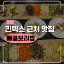 빼꼼 | 킨텍스 맛집 빼꼼보리밥 후기 | 제육볶음,오징어볶음 | 주차