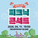음악역1939 피크닉 콘서트 이미지