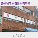 벼락 | 울산 신점 잘보는곳 벼락장군 후기