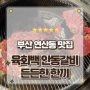 안동(부산) | 부산 연산동 갈비 맛집 육화백 안동갈비 든든한 한끼 먹고 온 후기
