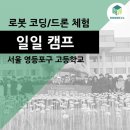 [일일특강] 날려보자 드론 / 4차 | 무한 응용 코딩, 직접 날려보는 드론 체험! [서울 영등포구 고등학교 "일일 캠프" 현장 후기!]