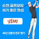 순천부영호텔 | 순천 골프모임 하기 좋은 맛집 남흥회관, 46년 전통의 진미를 즐겨보세요~