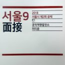 ✔ 2018 서울시공무원(9급/7급) 면접시험일정(최종) 이미지