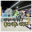 지경목장 | 대구 아이랑 실내 가볼 만한 곳｜플레이월드 오후권 후기 (엄빠들 기 빨림 주의)