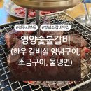 대가숯불갈비 | 경주 서부동 양념갈비 맛집 ‘영양숯불갈비’ 내돈내산 후기