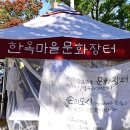 시조마을 | [전라북도 전주시] 전주 한옥 마을 문화장터