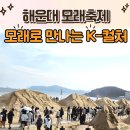 민트플레이 해운대2호점 | 2025 해운대 모래축제 20주년｜아이와 함께한 K-컬처 모래 체험 리얼후기(주차,꿀팁)