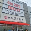 노브랜드 대평시장점 | [세종 금남면 맛집] 논산팔복순대 세종직영점 얼큰이곱창칼국수 내돈내산 솔직 후기 (대기 팁, 메뉴판)