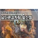 남다른감자탕대구앞산점 이미지