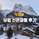 스위스 | 유럽 신혼여행 두레블 후기 (스위스,이탈리아)