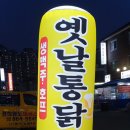 짱구옛날통닭