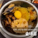호박집 | 강남 코엑스 맛집 추천 솥내음 외국인도 줄 서는 한식집 호박 버섯 솥밥 솔직 후기