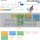 (주)디케이토건중기 | [공지] [청약정보]2026년 7월 수도권 주요 청약일정 총정리