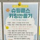 꿈빛도서관 | 부천시립꿈빛도서관 독서연계수업 후기 | 슈링클스로 만드는 이름표 키링 체험