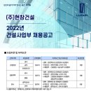 (주)현창건설 구인 2022년 건설사업부 채용(신입,경력직) 이미지