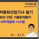 [사무자동화산업기사 필기 기출문제 풀이]2008년2회-사무자동화시스템 이미지